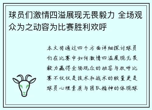 球员们激情四溢展现无畏毅力 全场观众为之动容为比赛胜利欢呼