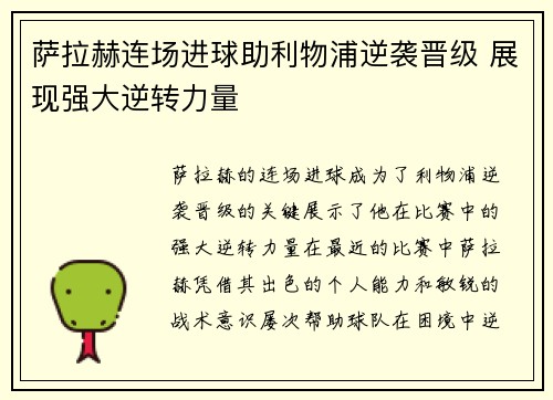萨拉赫连场进球助利物浦逆袭晋级 展现强大逆转力量