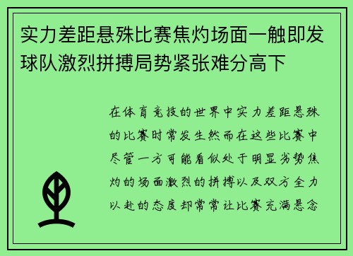 实力差距悬殊比赛焦灼场面一触即发球队激烈拼搏局势紧张难分高下