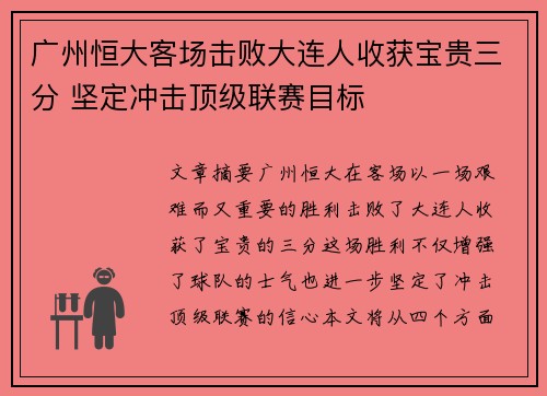 广州恒大客场击败大连人收获宝贵三分 坚定冲击顶级联赛目标