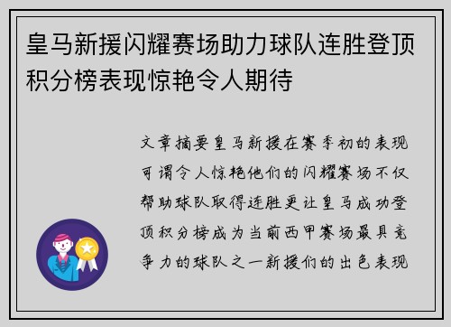 皇马新援闪耀赛场助力球队连胜登顶积分榜表现惊艳令人期待
