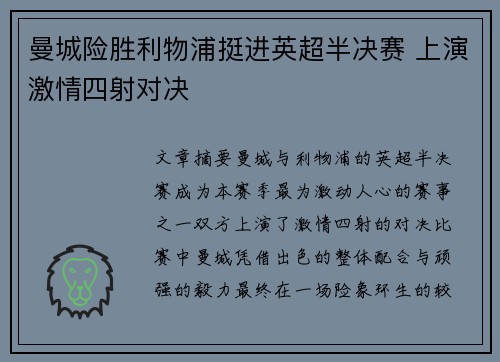 曼城险胜利物浦挺进英超半决赛 上演激情四射对决