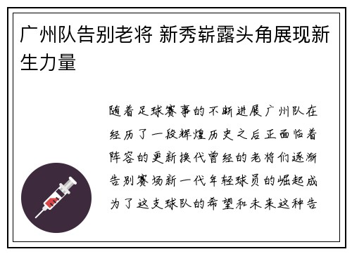 广州队告别老将 新秀崭露头角展现新生力量