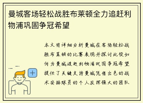 曼城客场轻松战胜布莱顿全力追赶利物浦巩固争冠希望