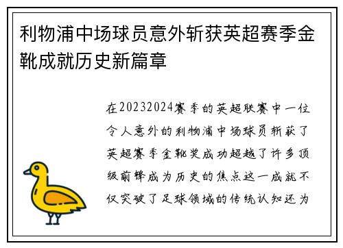 利物浦中场球员意外斩获英超赛季金靴成就历史新篇章