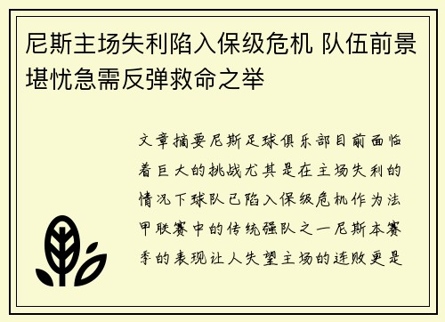 尼斯主场失利陷入保级危机 队伍前景堪忧急需反弹救命之举