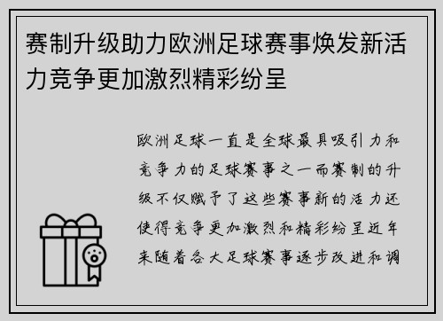 赛制升级助力欧洲足球赛事焕发新活力竞争更加激烈精彩纷呈