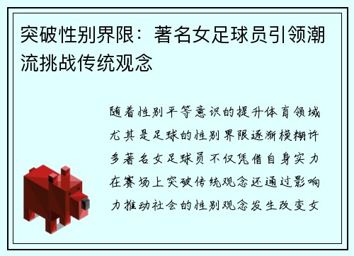 突破性别界限：著名女足球员引领潮流挑战传统观念