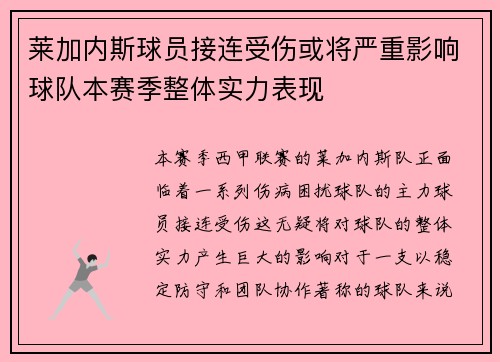 莱加内斯球员接连受伤或将严重影响球队本赛季整体实力表现