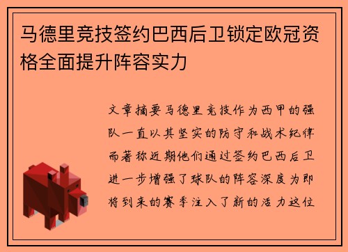马德里竞技签约巴西后卫锁定欧冠资格全面提升阵容实力