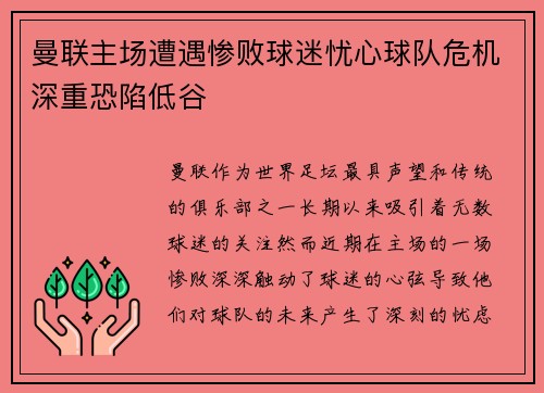 曼联主场遭遇惨败球迷忧心球队危机深重恐陷低谷
