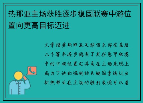 热那亚主场获胜逐步稳固联赛中游位置向更高目标迈进