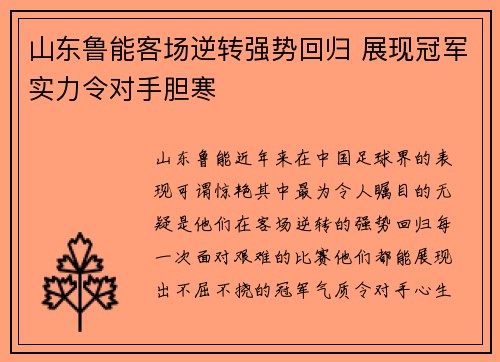山东鲁能客场逆转强势回归 展现冠军实力令对手胆寒