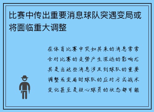比赛中传出重要消息球队突遇变局或将面临重大调整