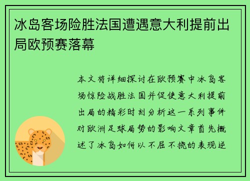 冰岛客场险胜法国遭遇意大利提前出局欧预赛落幕