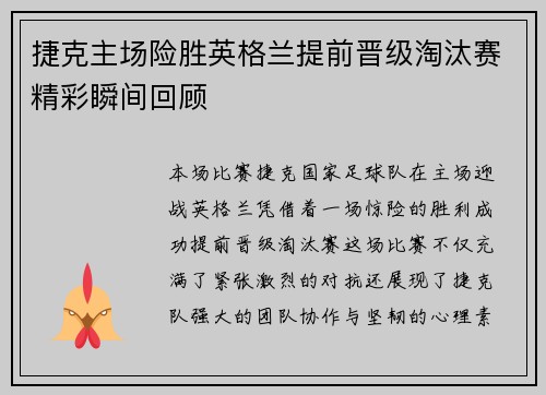 捷克主场险胜英格兰提前晋级淘汰赛精彩瞬间回顾