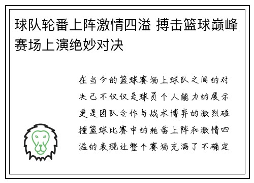 球队轮番上阵激情四溢 搏击篮球巅峰赛场上演绝妙对决
