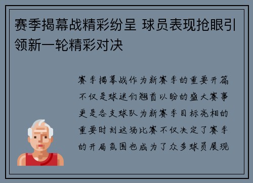 赛季揭幕战精彩纷呈 球员表现抢眼引领新一轮精彩对决