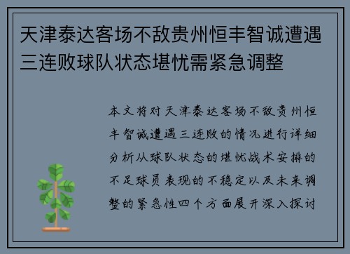 天津泰达客场不敌贵州恒丰智诚遭遇三连败球队状态堪忧需紧急调整