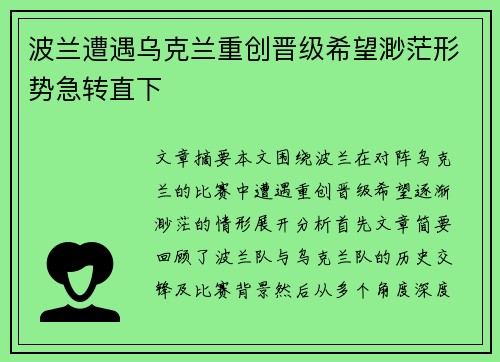 波兰遭遇乌克兰重创晋级希望渺茫形势急转直下