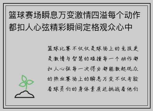 篮球赛场瞬息万变激情四溢每个动作都扣人心弦精彩瞬间定格观众心中