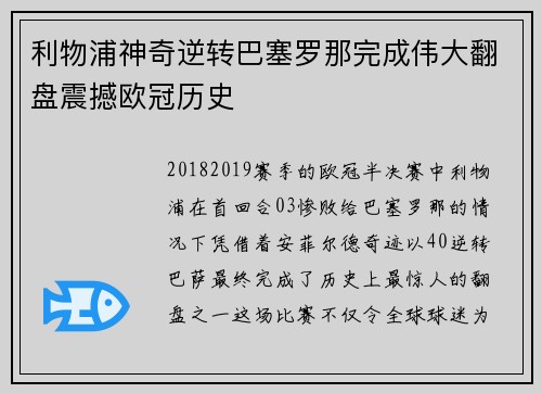 利物浦神奇逆转巴塞罗那完成伟大翻盘震撼欧冠历史