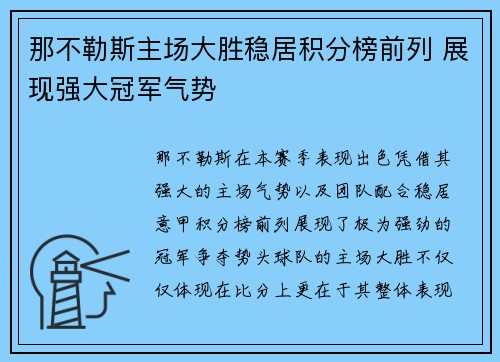 那不勒斯主场大胜稳居积分榜前列 展现强大冠军气势