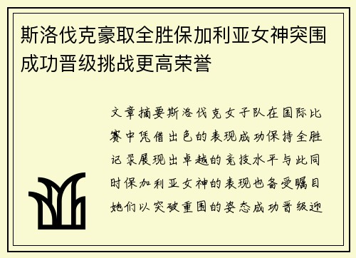 斯洛伐克豪取全胜保加利亚女神突围成功晋级挑战更高荣誉