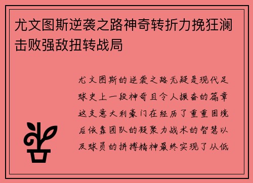 尤文图斯逆袭之路神奇转折力挽狂澜击败强敌扭转战局