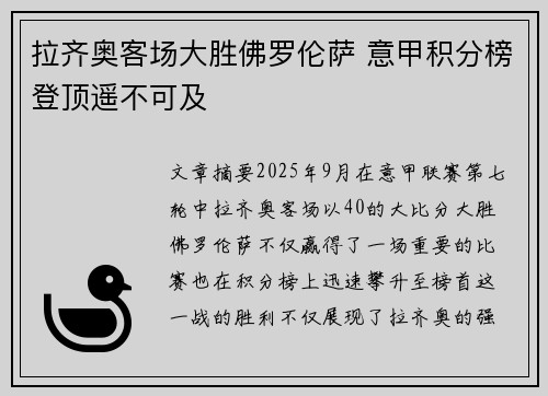 拉齐奥客场大胜佛罗伦萨 意甲积分榜登顶遥不可及