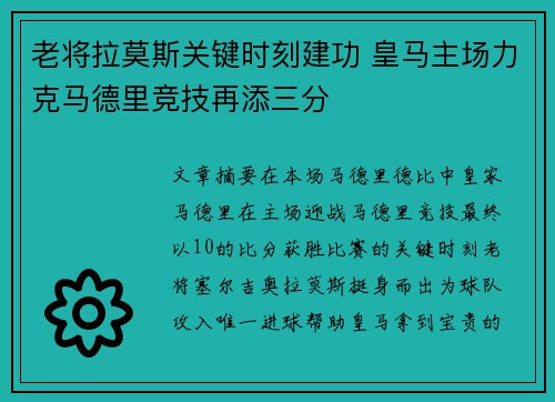 老将拉莫斯关键时刻建功 皇马主场力克马德里竞技再添三分