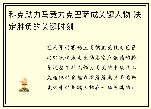 科克助力马竞力克巴萨成关键人物 决定胜负的关键时刻
