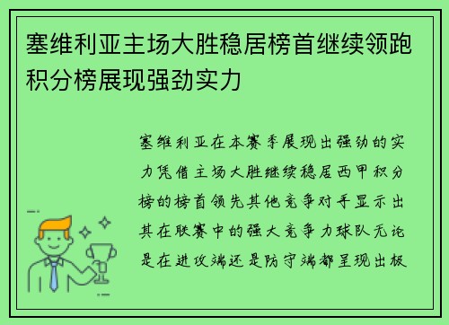 塞维利亚主场大胜稳居榜首继续领跑积分榜展现强劲实力