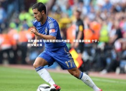 易胜博体育-欧预赛即将拉开帷幕，球队备战烧脑 个字，欧预赛比赛