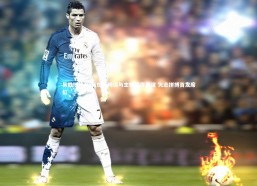 易胜博体育-乌加特畅谈与主帅深厚情谊 矢志拼搏首发席位