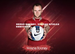 易胜博体育-赛场突发意外，球员重伤倒地 医疗团队急速驰援展开生命救援