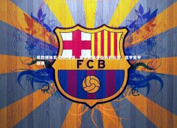 易胜博体育-劲敌相遇，意甲联赛争夺异彩纷呈，意甲意甲联赛