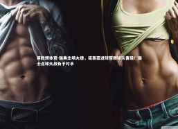 易胜博体育-瑞典主场大捷，诺基亚进球帮助球队晋级！瑞士点球大战负于对手