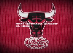 易胜博体育-RB莱比锡球队状态火爆，实现两轮连胜稳步前进，rb莱比锡50+1