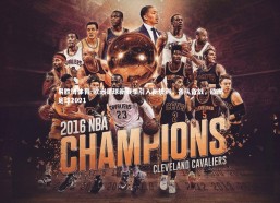 易胜博体育-欧洲足球新赛季引入新规则，各队备战，欧洲足球2021