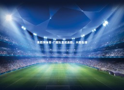 易胜博体育-广厦队喜迎连胜，大胜告捷