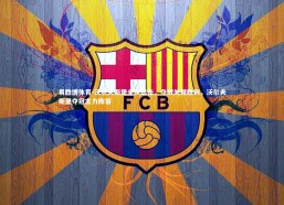 易胜博体育-沃尔夫斯堡全队出击，夺取关键胜利，沃尔夫斯堡夺冠主力阵容