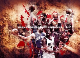 易胜博体育-欧国联决赛巅峰对决 欧洲足坛新王将诞生