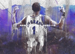 易胜博体育-瑞士队胜券在握，轻松进军十六强