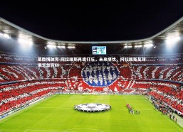 易胜博体育-阿拉维斯再遭打压，未来堪忧，阿拉维斯足球俱乐部百科