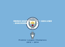 易胜博体育-运动员用拼搏和斗志书写了一段段动人的篇章，运动员们的拼搏精神