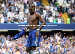 易胜博体育-传闻主帅更迭引波澜，球迷热议球队未来走向