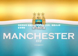 易胜博体育-美国NBA球星领衔文化交流，美国nba球星有哪些