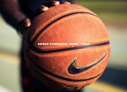 易胜博体育-尤文图斯劲敌在前，奋起直追，实现目标