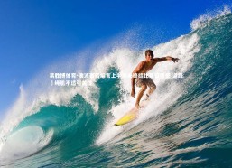 易胜博体育-澳波赛后坦言上半场未终结比赛留遗憾 道路腘绳肌不适引关注